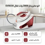اتو بخار تفال مدل SV8030 مخزن دار ظرفیت ۱.۸ لیتر - تصویر 4